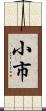 小市 Scroll