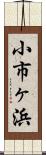 小市ヶ浜 Scroll