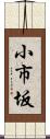 小市坂 Scroll