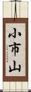 小市山 Scroll