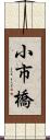 小市橋 Scroll