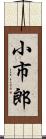 小市郎 Scroll