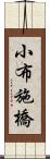 小布施橋 Scroll