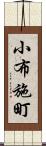 小布施町 Scroll