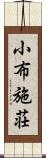 小布施荘 Scroll