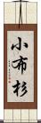 小布杉 Scroll