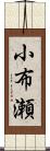 小布瀬 Scroll