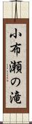 小布瀬の滝 Scroll