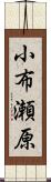 小布瀬原 Scroll