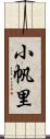 小帆里 Scroll