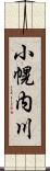 小幌内川 Scroll