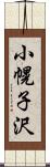 小幌子沢 Scroll