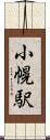 小幌駅 Scroll
