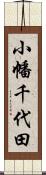 小幡千代田 Scroll