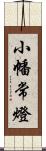 小幡常燈 Scroll