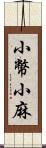 小幣;小麻 Scroll