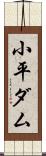 小平ダム Scroll