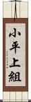 小平上組 Scroll