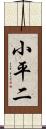小平二 Scroll