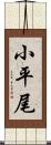 小平尾 Scroll