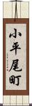 小平尾町 Scroll
