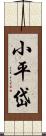 小平岱 Scroll
