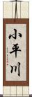 小平川 Scroll