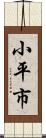 小平市 Scroll