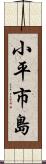 小平市島 Scroll