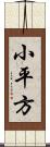 小平方 Scroll