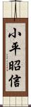 小平昭信 Scroll