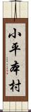 小平本村 Scroll