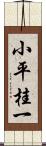 小平桂一 Scroll