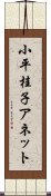 小平桂子アネット Scroll