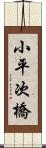 小平次橋 Scroll