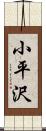 小平沢 Scroll