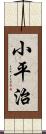 小平治 Scroll