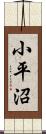 小平沼 Scroll