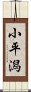 小平潟 Scroll