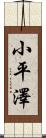 小平澤 Scroll