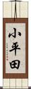小平田 Scroll
