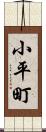 小平町 Scroll