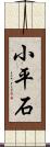 小平石 Scroll