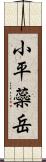 小平蘂岳 Scroll