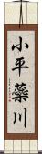 小平蘂川 Scroll