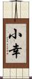 小幸 Scroll