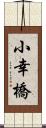 小幸橋 Scroll