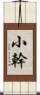 小幹 Scroll