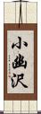 小幽沢 Scroll