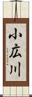 小広川 Scroll